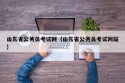 山东省公务员考试网（山东省公务员考试网站）