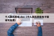 个人简历表格.doc（个人简历表格电子版填写免费）