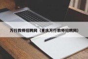 万行教师招聘网（重庆万行教师招聘网）