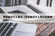 考研复试个人简介（考研复试个人简介互联网创新）