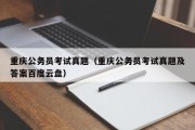 重庆公务员考试真题（重庆公务员考试真题及答案百度云盘）