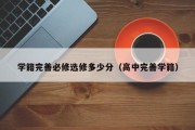 学籍完善必修选修多少分（高中完善学籍）