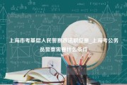 上海市考基层人民警察政法职位是_上海考公务员警察需要什么条件