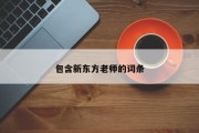 包含新东方老师的词条