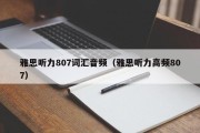 雅思听力807词汇音频（雅思听力高频807）