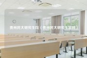 贵州民大研究生院（贵州民大研究生官网）