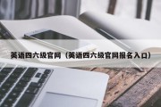 英语四六级官网（英语四六级官网报名入口）