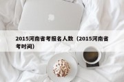 2015河南省考报名人数（2015河南省考时间）