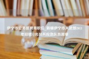 伊宁市公务员聘用职位_新疆伊宁市人武部2013年招聘12名民兵应急队员简章