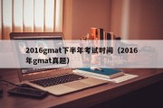 2016gmat下半年考试时间（2016年gmat真题）