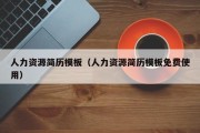 人力资源简历模板（人力资源简历模板免费使用）