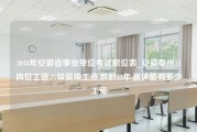 2018年安徽省事业单位考试职位表_安徽亳州11岗位工资,27级薪级工资,教龄32年,退休能有多少工资