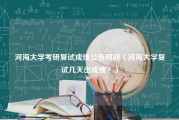 河海大学考研复试成绩公布时间（河海大学复试几天出成绩？）