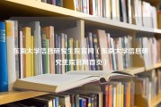 东南大学信息研究生院官网（东南大学信息研究生院官网首页）