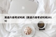 英语六级考试时间（2019年6月四六级出分时间）