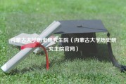 内蒙古大学历史研究生院（内蒙古大学历史研究生院官网）