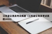 江苏省公务员考试真题（江苏省公务员考试真题2022）