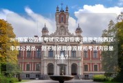 2017国家公务员考试汉中职位表_我想考陕西汉中市公务员，但不知道具体流程和考试内容是什么？