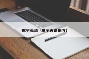 数字英语（数字英语缩写）