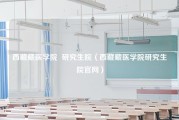 西藏藏医学院  研究生院（西藏藏医学院研究生院官网）