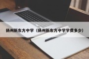 扬州新东方中学（扬州新东方中学学费多少）