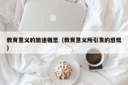 教育意义的旅途雅思（教育意义所引发的感慨）