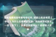 福建海事局国考要考申论吗_国家公务员考试《申论》为什么会有两套试题，而且两套试题不一样（如下），具体区别是什么？请知情人求解