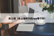 练口语（练口语听力的app哪个好）