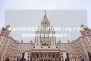 中山大学医学院研究生院分数线（中山大学医学院研究生院分数线是多少）