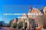 江南大学2016考研复试安排（江南大学21年考研何时复试？）