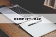 公务员吧（考个公务员吧）