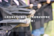 公务员考试中开考比例（公务员考试中开考比例是什么意思）