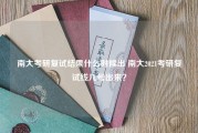 南大考研复试结果什么时候出 南大2021考研复试线几号出来？