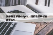 剑桥雅思解析4-9pdf（剑桥雅思解析有必要买吗）