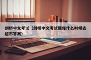 剑桥五级考试分别是哪五级（初级考试有哪些城市可以报考?）