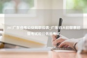 2017广东省考公安局职位表_广东省人们警察招警考试和公务员考试