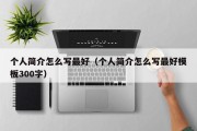 个人简介怎么写最好（个人简介怎么写最好模板300字）