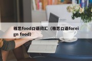 雅思food口语词汇（雅思口语foreign food）