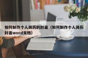 如何制作个人简历的封面（如何制作个人简历封面word文档）