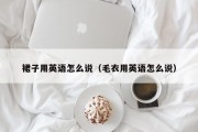 裙子用英语怎么说（毛衣用英语怎么说）