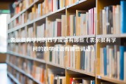 表示很有学问的四字成语有哪些（表示很有学问的四字成语有哪些词语）