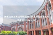 国家公务员考试笔试成绩（国家公务员考试笔试成绩什么时候出）