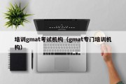 培训gmat考试机构（gmat专门培训机构）