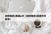 剑桥雅思6真题pdf（电子版的剑桥雅思真题）