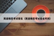 英语雅思考试报名（英语雅思考试报名时间）