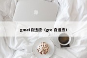 gmat自适应（gre 自适应）