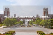 申论a类b类c类_公务员考试的A，B，C类是什么，有什么区别？