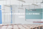 2018年河南大学考研复试线？2023河大考研复试分数线？