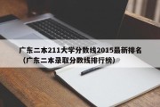 广东二本211大学分数线2015最新排名（广东二本录取分数线排行榜）