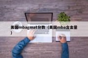 美国mbagmat分数（美国mba含金量）